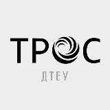 ТРОС ДТЕУ