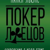 Покер лжецов