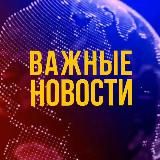 Важные новости