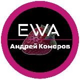 EWA🧠 | Андрей Комаров