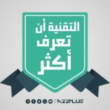 التقنية أن تعرف أكثر