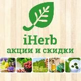 Акции и скидки на iHerb (Айхерб)