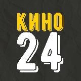 КИНО24