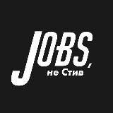 Jobs, не Стив | Вакансии в прогрессивных компаниях