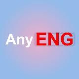 Any English — практика английского