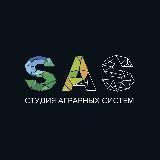 Студия Аграрных Систем