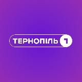 Тернопіль 1