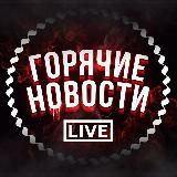 Горячие Новости - Live