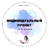 Индивидуальный итоговый проект 9-11 класс || individualnyiiproekt