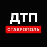 Ставрополь ДТП