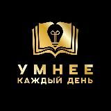 Умнее каждый день