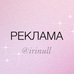 ⚜️РЕКЛАМА от @irinull⚜️