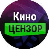 КиноЦензор