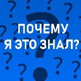 Почему я этого не знал?