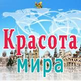 Красота мира