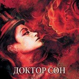 Доктор Сон