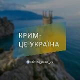 Крим - це Україна 💙💛