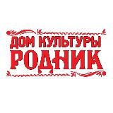 Дом культуры «Родник»