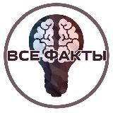 Все факты