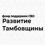 ТАМБОВ СВО