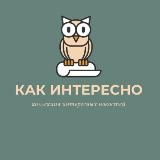 Как интересно