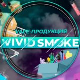 Vivid_smoke чат