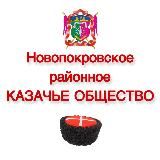 Новопокровское казачье общество