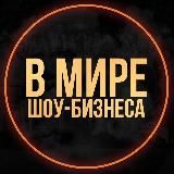 В Мире Шоу-бизнеса