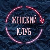 Женский клуб Новосибирск