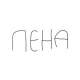 Пена