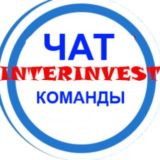 ❇️Чат INTERINVEST❇️