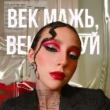 Век мажь, век тушуй💄