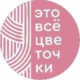 ЭТО ВСЕ ЦВЕТОЧКИ🌸