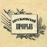 Брусиловский прорыв