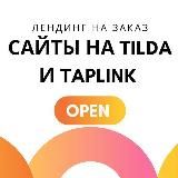 Сайты Tilda и Taplink на заказ