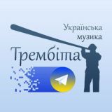 Музичні теревені (Трембіта)