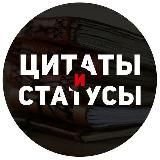 Цитаты и Статусы