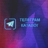 Каталог телеграм