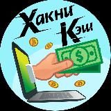 Хакни Кэш 💵 Блог про деньги