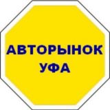 Продажа Авто | Купить автомобиль. Авторынок УФА*