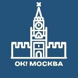 ОК! Москва