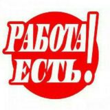 РАБОТА ЕСТЬ