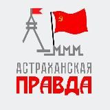 Астраханская Правда