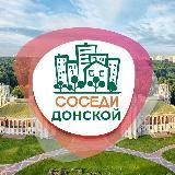 СОСЕДИ Донской