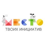 МЕСТО ТВОИХ ИНИЦИАТИВ