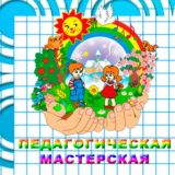 📝Педагогическая мастерская