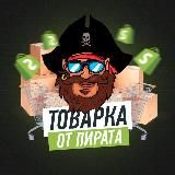 Товарка от Пирата