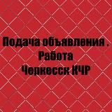 Подача объявления!Работа! Купи продай! Все рекламка здесь! Черкесск и другие города 🏙