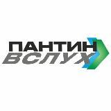 Пантин.Вслух