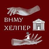 ВНМУ-хелпер